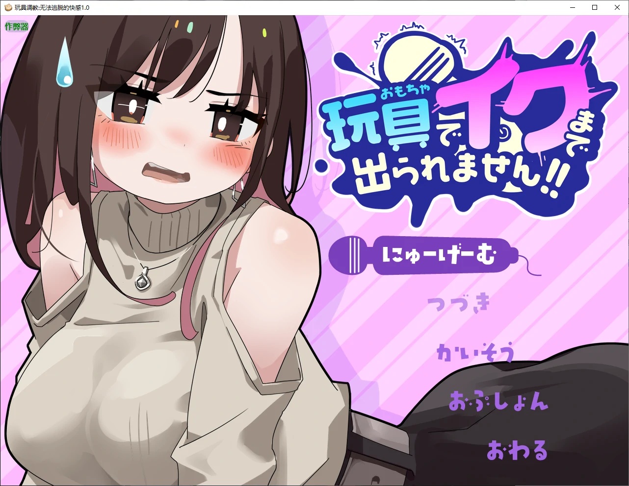 b71134玩具调教:无法逃脱的快感V1.0 AI汉化版[新作/590M]-acg畅游网