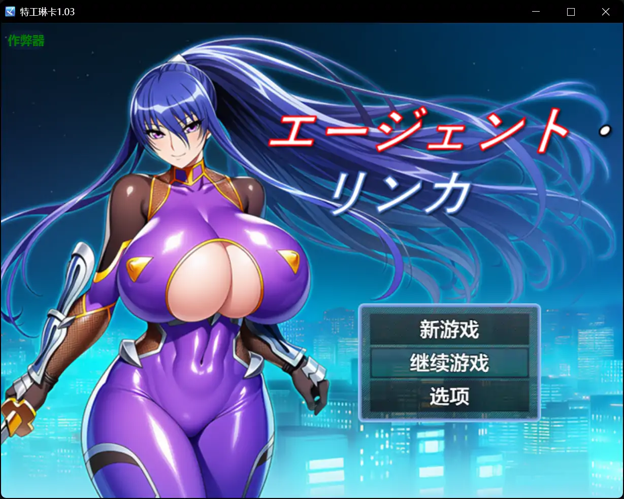 b71159特工琳卡V1.03[新作/600M][PC+安卓]-acg畅游网