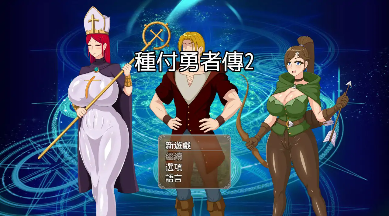 b71179种付勇者传2 V0.2 官方中文步兵版[新作/600M]-acg畅游网