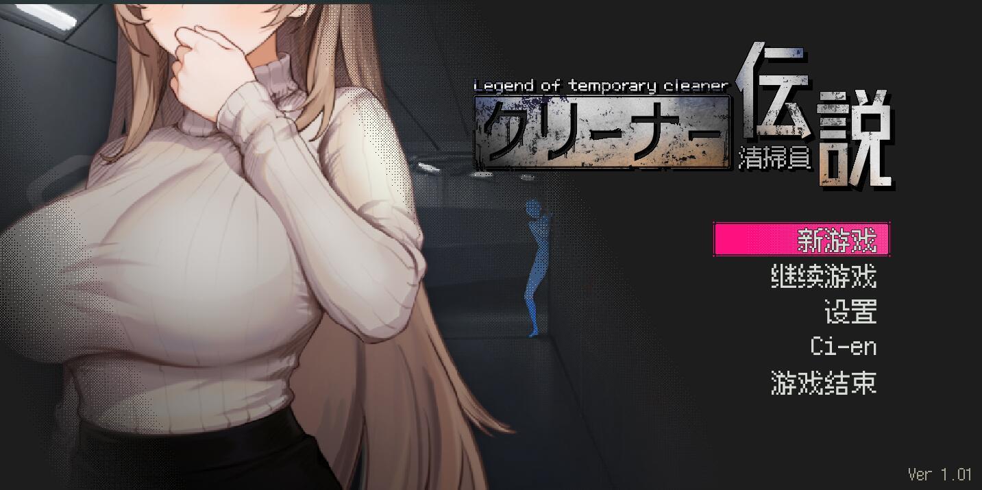 图片[2]-b20625清洁工传奇 V1.0.6 DL官中[更新/900M]-acg畅游网