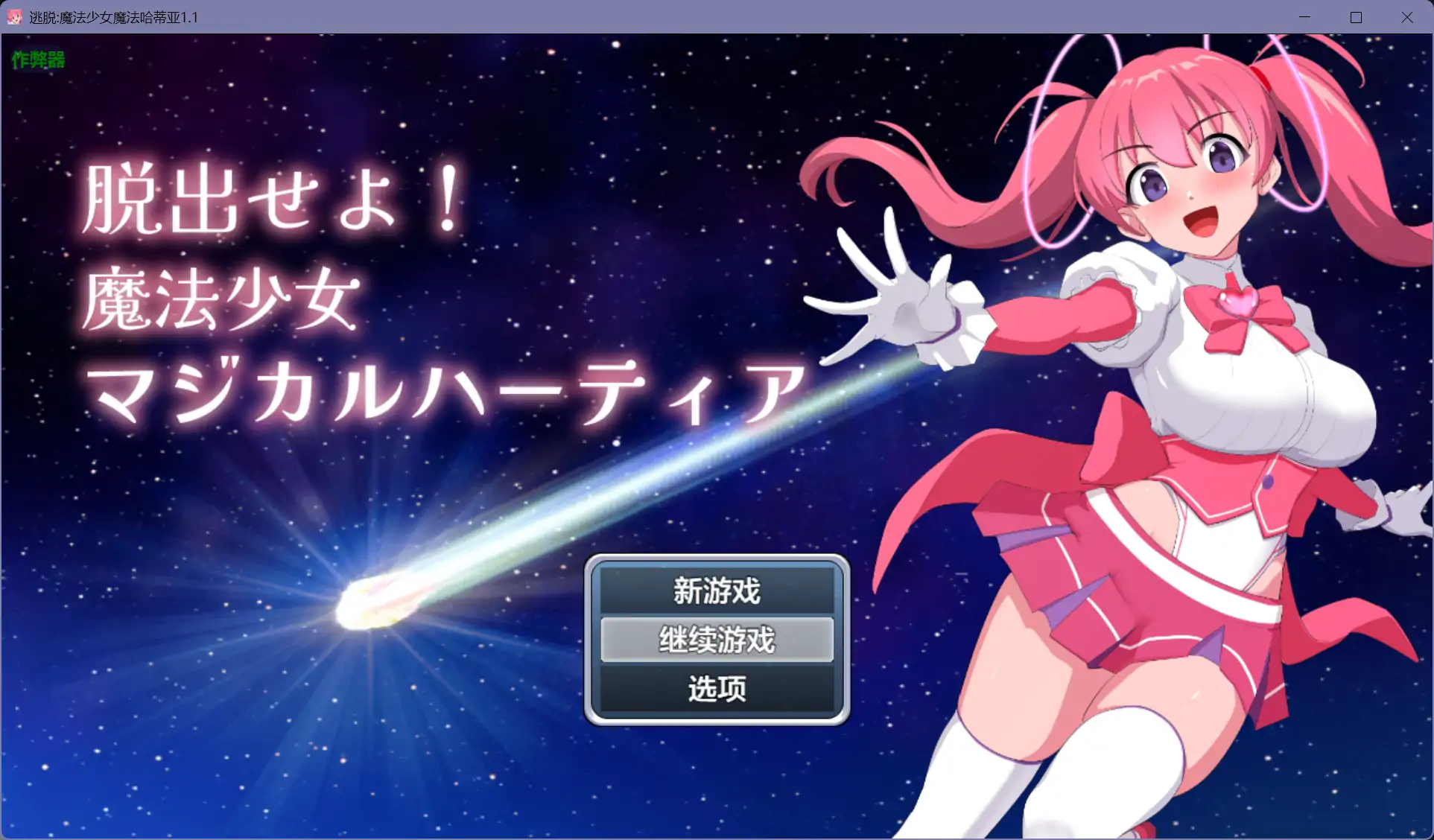 b71209逃脱:魔法少女魔法哈蒂亚V1.1[新作/600M][PC+安卓]-acg畅游网