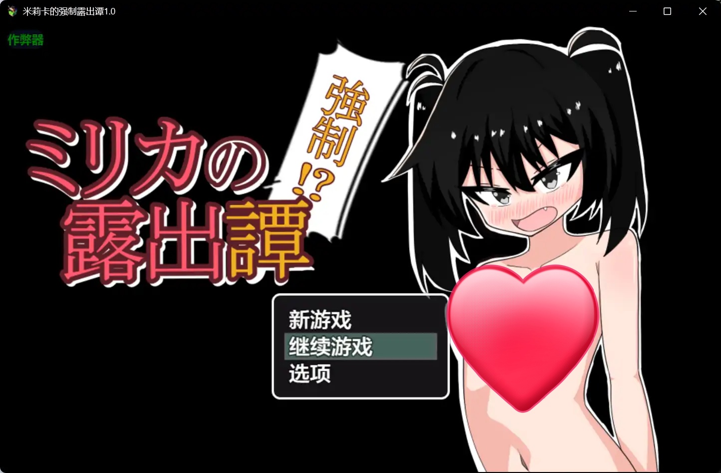 b71137米莉卡的强制露出谭V1.0[新作/820M][PC+安卓]-acg畅游网