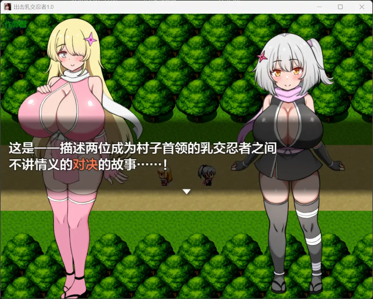 图片[2]-b71218出击乳交忍者V1.0[新作/1.0G][PC+安卓]-acg畅游网