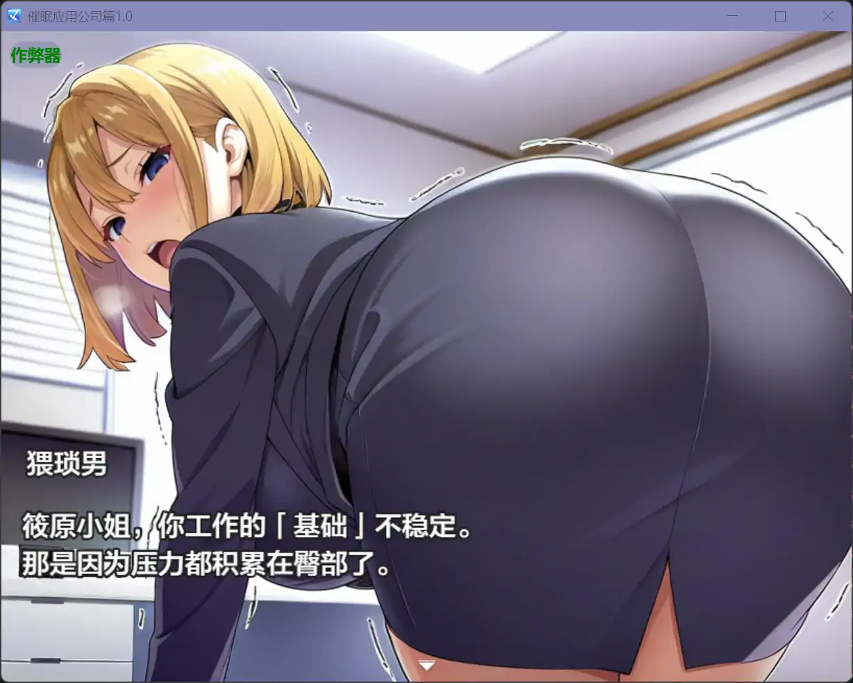 图片[3]-b71325催眠应用公司篇V1.0[新作/2.7G][PC+安卓]-乐游二次元