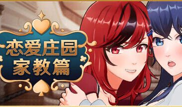 x20484恋爱庄园-家教篇 STEAM官中[新作/4.0G]-乐游二次元