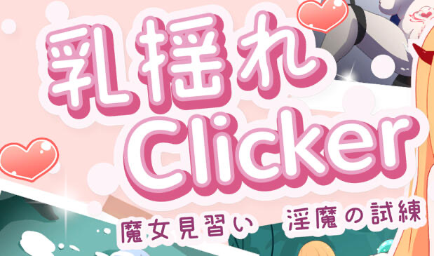 x20489乳揺clicker 见习魔女-淫魔的试炼 DL官中[新作/1.1G]-acg畅游网