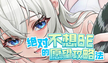 x20494绝对不想BE的愿望攻略法 STEAM官中[新作/8.5G]-acg畅游网