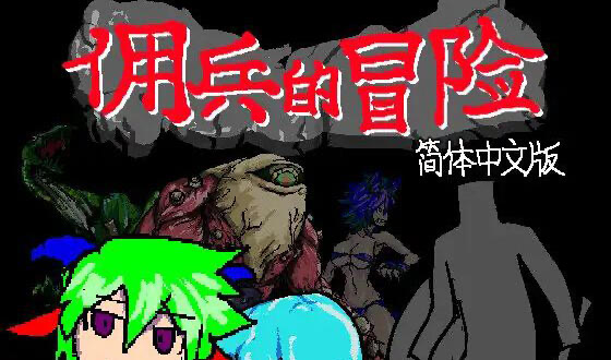 x20496佣兵的冒险 DL官中[新作/450M]-acg畅游网