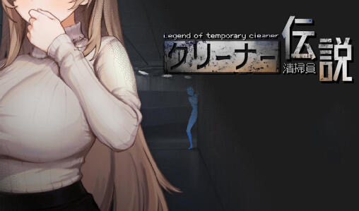 b20625清洁工传奇 V1.0.6 DL官中[更新/900M]-acg畅游网