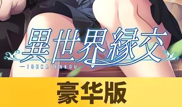 x20514异世界缘交 DL官中[新作/1.1G]-acg畅游网
