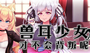 b20538兽耳少女才不会背叛呢 STEAM官中[新作/1.2G]-acg畅游网