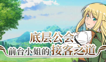 b20539底层公会前台小姐的接客之道 STEAM官中[新作/1.0G]-acg畅游网