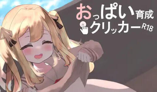 b20541奶子增长点击器R18 DL官中[新作/5.2G][PC+安卓]-acg畅游网