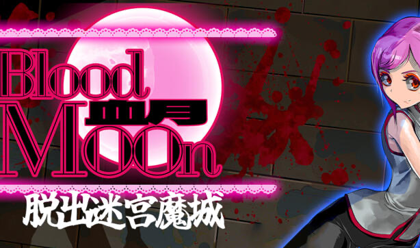 b20542血月：逃离迷宫魔城 DL官中[新作/430M]-acg畅游网