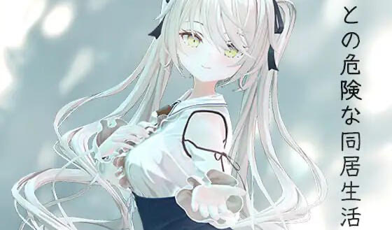 b20543与妹妹的危险同居生活 DL官中[新作/800M]-acg畅游网