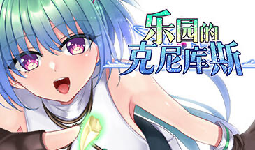 b20550乐园的克尼库斯 STEAM官中[新作/1.1G]-acg畅游网