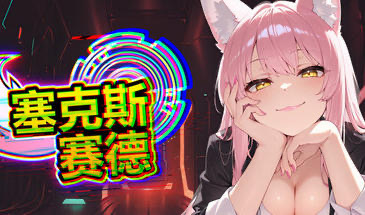 b20551塞克斯赛德 STEAM官中[新作/1.1G]-acg畅游网