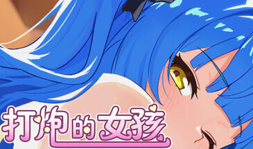 b20566打炮的女孩 STEAM官中[新作/650M]-acg畅游网