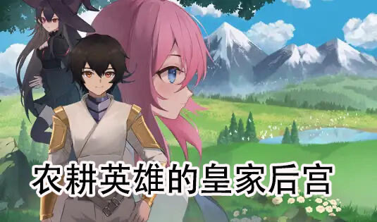 b20568农耕英雄的皇家后宫 DL官中[新作/780M]-acg畅游网