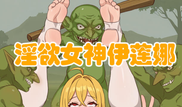 b20571欲望的女神伊莲娜 DL官中[新作/350M]-acg畅游网