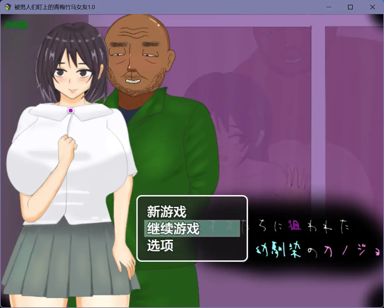 b71355被男人们盯上的青梅竹马女友V1.0[新作/1.1G][PC+安卓]-acg畅游网
