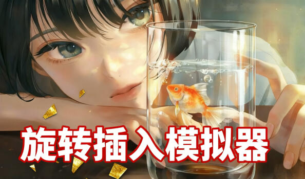 b20608旋转插入模拟器 V1.02 DL官中[新作/220M][PC+安卓]-acg畅游网