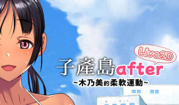 b20609子产岛after 木乃美的柔软运动 live2d [新作/260M]-acg畅游网