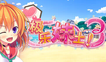 b20614极乐妹土！3 STEAM官中[新作/4.2G]-acg畅游网