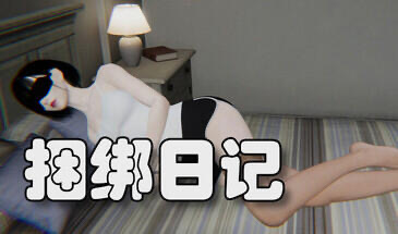 b20619捆绑日记 Bondage Diary STEAM官中[新作/9.9G]-acg畅游网