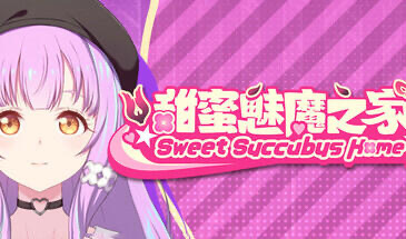 b20621甜蜜魅魔之家 V1.03 STEAM官中[新作/2.2G]-acg畅游网
