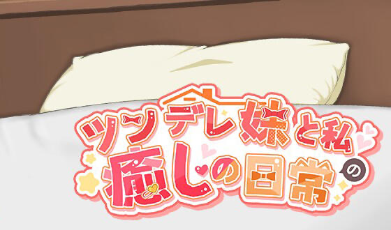 b20624与傲娇妹妹的治愈日常 V0.3.1[更新/1.2G][PC+安卓]-acg畅游网