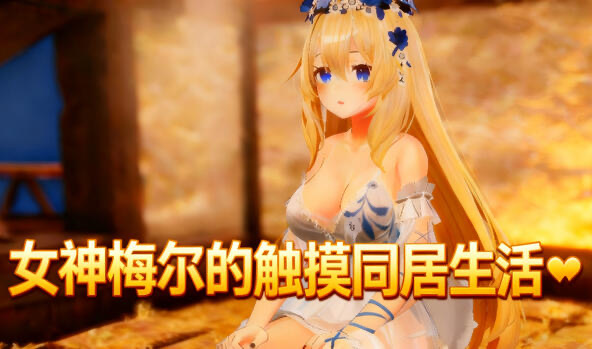 b20631女神梅尔的触摸同居性活 DL官中 [新作/1.2G]-acg畅游网
