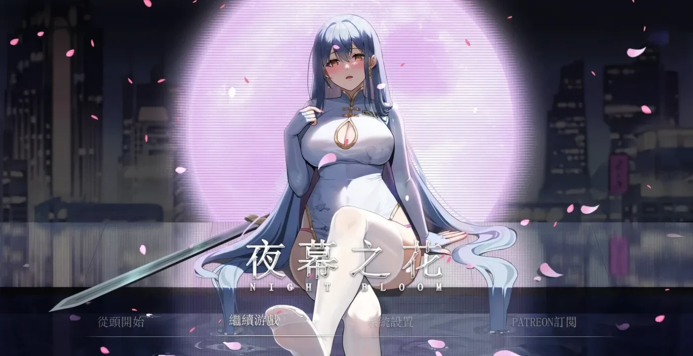 夜幕之花 Night Bloom V0.585 官方中文[更新/1.5G]-乐游二次元